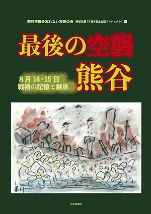 熊谷空襲表紙画像