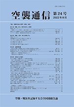 『空襲通信』第24号