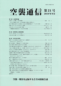 『空襲通信』第21号