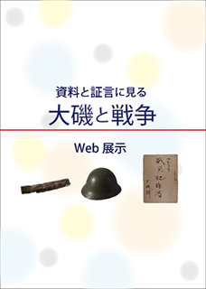 資料と証言に見る大磯と戦争