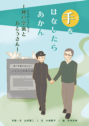 手をはなしたらあかん