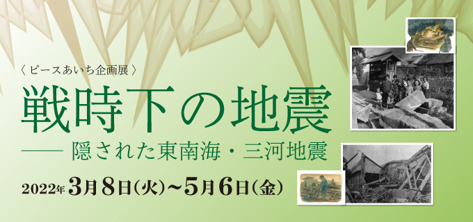 戦時下の地震
